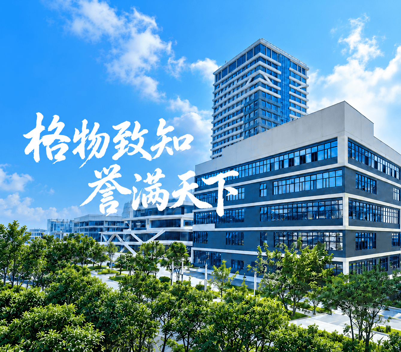 格誉包装企业形象与格物致知、誉满天下题字